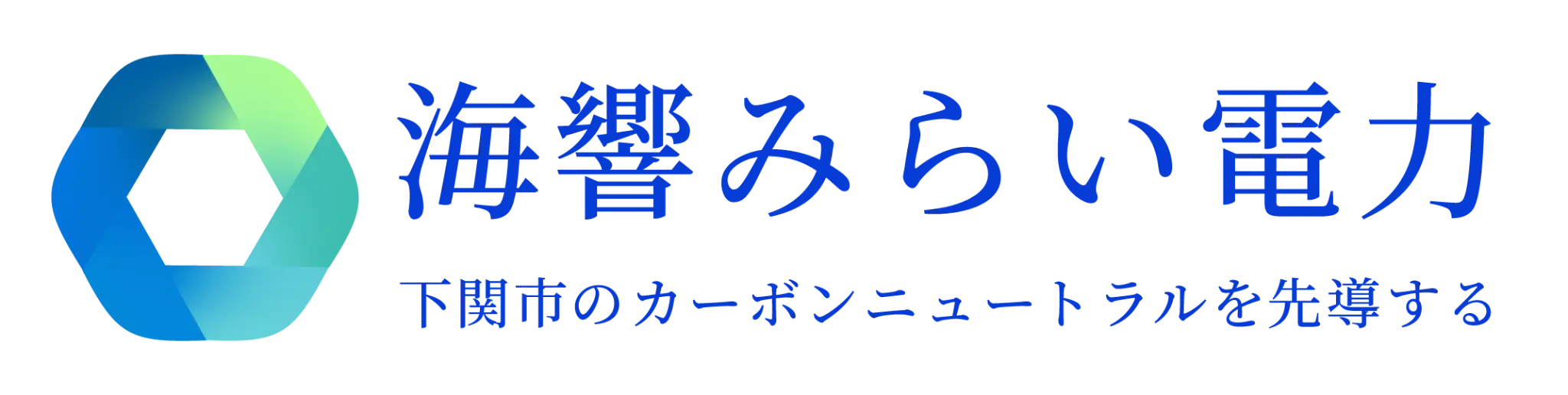 海響みらい電力