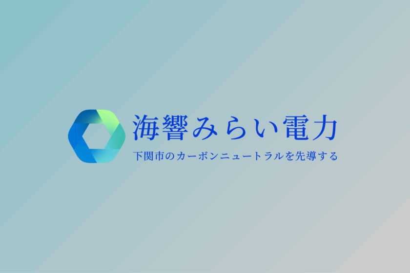 再エネ電力供給開始